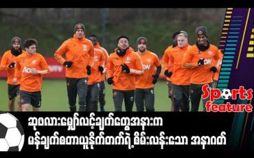 Embedded thumbnail for ဆုဖလားမျှော်လင့်ချက်တွေအနားက မန်ချက်စတာယူနိုက်တက်ရဲ့ စိမ်းလန်းသော အနာဂတ်