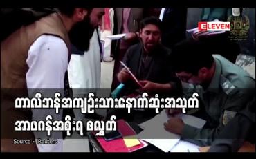 Embedded thumbnail for တာလီဘန်အကျဉ်းသားနောက်ဆုံးအသုတ်ကို အာဖဂန်အစိုးရ စတင်လွှတ် 