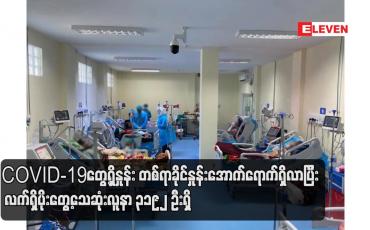 Embedded thumbnail for COVID-19တွေ့ရှိနှုန်း တစ်ရာခိုင်နှုန်းအောက်ရောက်ရှိလာပြီး  လက်ရှိပိုးတွေ့သေဆုံးလူနာ ၃၁၉၂ ဦးရှိ