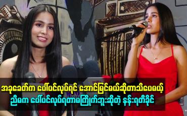 Embedded thumbnail for အခုခေတ်က ပေါ်ပင်လုပ်ရင် အောင်မြင်မယ်ဆိုတာသိပေမယ့် ညီမက ပေါ်ပင်လုပ်ရတာမကြိုက်ဘူးဆိုတဲ့ နန်းရတီခိုင်