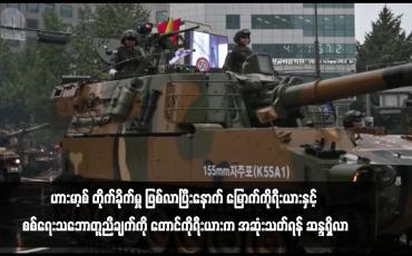 Embedded thumbnail for ဟားမာ့စ် တိုက်ခိုက်မှု ဖြစ်လာပြီးနောက် မြောက်ကိုရီးယားနှင့် စစ်ရေးသဘောတူညီချက်ကို တောင်ကိုရီးယားက အဆုံးသတ်ရန် ဆန္ဒရှိလာ