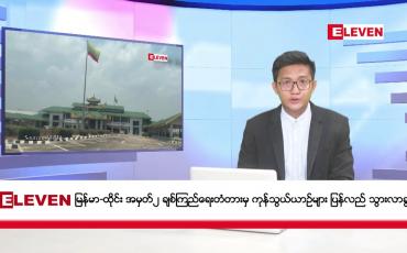 Embedded thumbnail for မေ ၁ ရက်မနက်ပိုင်းသတင်းအစီအစဉ်