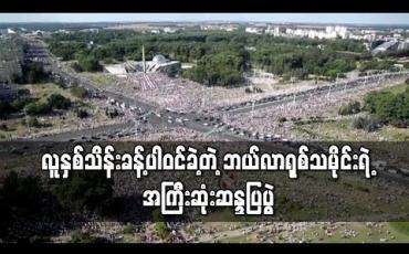 Embedded thumbnail for လူနှစ်သိန်းခန့်ပါဝင်ခဲ့တဲ့ ဘယ်လာရုစ်သမိုင်းရဲ့ အကြီးဆုံးဆန္ဒပြပွဲ