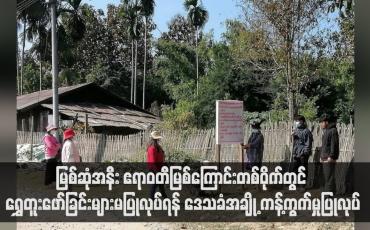 Embedded thumbnail for မြစ်ဆုံအနီး ဧရာဝတီမြစ်ကြောင်းတစ်ဝိုက်တွင် ရွှေတူးဖော်ခြင်းများမပြုလုပ်ရန် ဒေသခံအချို့ ကန့်ကွက်မှုပြုလုပ် (ရုပ်သံ)