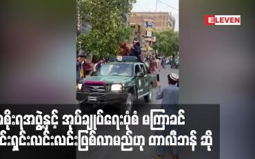 Embedded thumbnail for ကဘူးလ်ကို ထိန်းချုပ်ပြီးနောက် အစိုးရအဖွဲ့နှင့် အုပ်ချုပ်ရေးပုံစံ မကြာခင် ရှင်းရှင်းလင်းလင်းဖြစ်လာမည်ဟု တာလီဘန် ဆို