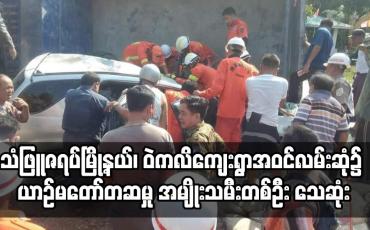 Embedded thumbnail for သံဖြူဇရပ်မြို့နယ်၊ ဝဲကလိကျေးရွာအဝင်လမ်းဆုံ၌ ယာဉ်မတော်တဆမှုဖြစ်ပွားရာမှ အမျိုးသမီးတစ်ဦး သေဆုံး