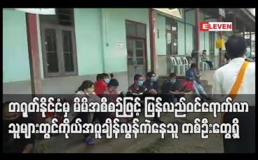 Embedded thumbnail for တရုတ်နိုင်ငံမှ မိမိအစီစဉ်ဖြင့် ပြန်လည်ဝင်ရောက်လာသူများတွင် ကိုယ်အပူချိန်လွန်ကဲနေသူတစ်ဦး တွေ့ရှိ 