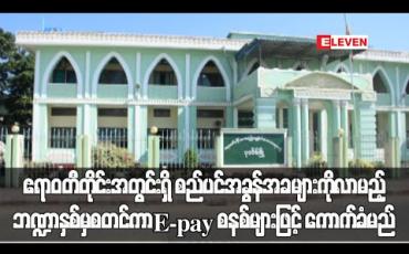 Embedded thumbnail for ဧရာဝတီတိုင်းအတွင်းရှိ စည်ပင်အခွန်အခများကို လာမည့် ဘဏ္ဍာနှစ်မ ှစတင်ကာ E-pay စနစ်များဖြင့် စတင်ကောက်ခံမည် (ရုပ်သံ) 