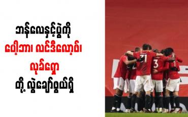 Embedded thumbnail for ဘန်လေနှင့်ပွဲကို ပေါ့ဘာ၊ လင်ဒီလော့ဖ်၊ လုခ်ရှောတို့ လွဲချော်ဖွယ်ရှိ 