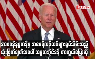 Embedded thumbnail for အာဖဂန်နစ္စတန်မှ အမေရိကန်တပ်များရုပ်သိမ်းသည့် ဆုံးဖြတ်ချက်အပေါ် သမ္မတဘိုင်ဒန် ကာကွယ်ပြောဆို