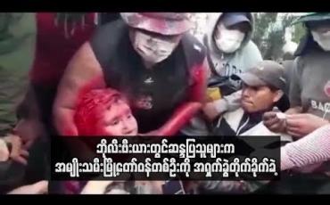 Embedded thumbnail for ဘိုလီးဗီးယားတွင်ဆန္ဒပြသူများက အမျိုးသမီးမြို့တော်ဝန်တစ်ဦးကို အရှက်ခွဲတိုက်ခိုက်ခဲ့