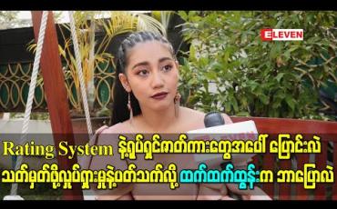 Embedded thumbnail for Rating System နဲ့ရုပ်ရှင်ဇာတ်ကားတွေအပေါ် ပြောင်းလဲသတ်မှတ်ဖို့လှုပ်ရှားမှုနဲ့ပတ်သက်လို့ ထက်ထက်ထွန်းက ဘာပြောလဲ။