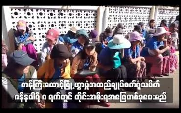 Embedded thumbnail for ဟွာမှုံအထည်ချုပ်စက်ရုံသပိတ် ဇန်နဝါရီ ၈ ရက်တွင် တိုင်းအစိုးရ အဖြေတစ်ခု ပေး မည်