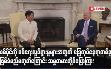 Embedded thumbnail for ဖိလစ်ပိုင်ကို စစ်ရေးလှုပ်ရှားမှုများအတွက် ခြေကုပ်နေရာတစ်ခု အဖြစ်ခံမည်မဟုတ်ကြောင်း သမ္မတမားကို့စ်ပြောကြား (ရုပ်သံ)