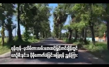 Embedded thumbnail for ရန္ုကုန္-ပုသိမ္ကားလမ္းမအဆင့္ျမွင့္တင္ခ်ိန္တြင္ယာဥ္စီးနင္းခပိုမိုေကာက္ခံျခင္းမျပဳရန္ ညႊန္ၾကား