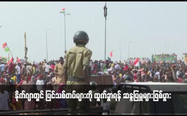 Embedded thumbnail for နိုက်ဂျာတွင် ပြင်သစ်တပ်များကို ထွက်ခွာရန် ဆန္ဒပြမှုများဖြစ်ပွား