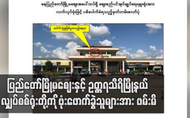 Embedded thumbnail for နေပြည်တော်မြို့မဈေးနှင့် ဥတ္တရသီရိမြို့နယ် လျှပ်စစ်ရုံးတို့ကို ဗုံးဖောက်ခွဲသူများအား ဖမ်းမိ