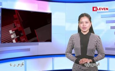 Embedded thumbnail for ဖေဖေါ်ဝါရီ ၄ ရက် ညနေခင်း သတင်း အစီအစဉ်