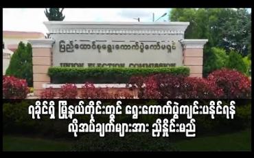 Embedded thumbnail for ရခိုင်ပြည်နယ်ရှိ မြို့နယ်တိုင်းတွင် ရွေးကောက်ပွဲအတတ်နိုင်ဆုံးကျင်းပနိုင်ရန်အတွက် လိုအပ်ချက်များအား ညှိနှိုင်းဆောင်ရွက် သွားမည်ဖြစ်ကြောင်း ရွေးကောက်ပွဲကော်မရှင်အဖွဲ့ဝင်ပြောကြား 