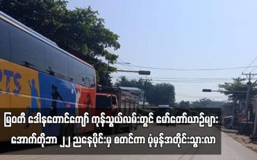 Embedded thumbnail for မြဝတီ ဒေါနတောင်ကျော် ကုန်သွယ်လမ်းတွင် အောက်တိုဘာ ၂၂ ညနေပိုင်းမှ စတင်ကာ  ပုံမှန်အတိုင်း သွားလာ