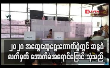 Embedded thumbnail for ၂၀၂၀ အထွေထွေရွေးကောက်ပွဲတွင် ဆန္ဒမဲလက်မှတ် အောက်ခံအရောင်ပြောင်းသုံးမည် 