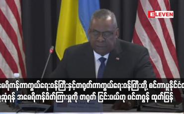 Embedded thumbnail for အမေရိကန်ကာကွယ်ရေးဝန်ကြီးနှင့်တရုတ်ကာကွယ်ရေးဝန်ကြီးတို့ စင်ကာပူနိုင်ငံတွင် တွေ့ဆုံရန် အမေရိကန်ဖိတ်ကြားမှုကို တရုတ် ငြင်းပယ်ဟု ပင်တဂွန် ထုတ်ပြန်