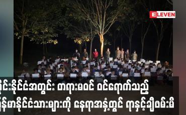 Embedded thumbnail for ထိုင်းနိုင်ငံ၊အတွင်း တရားမဝင်ဝင်ရောက်သည့် မြန်မာနိုင်ငံသားများကို နေရာအနှံ့တွင် ရာနှင့်ချီဖမ်းမိ