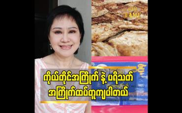 Embedded thumbnail for ကိုယ်တိုင်အကြိုက် နဲ့ ပရိသတ် အကြိုက်ထပ်တူကျပါတယ်