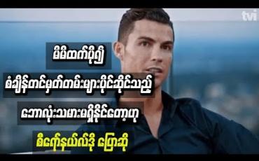 Embedded thumbnail for မိမိထက်ပို၍ စံချိန်မှတ်တမ်းများပိုင်ဆိုင်သည့် ဘောလုံးသမားမရှိနိုင်တော့ဟု စီရော်နယ်လ်ဒို ပြောဆို 