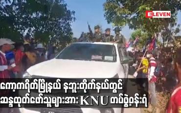 Embedded thumbnail for ကော့ကရိတ်မြို့နယ် နဘူးတိုက်နယ်တွင် ဆန္ဒထုတ်ဖော်သူများအား KNU တပ်ဖွဲ့ဝန်းရံ