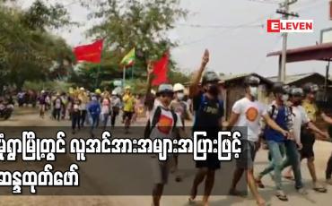 Embedded thumbnail for မုံရွာမြို့တွင် လူအင်အားအများအပြားဖြင့် ဆန္ဒထုတ်ဖော်