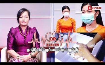 Embedded thumbnail for ဝူဟန်ဗိုင်းရပ်စ်အတွက်အကောင်းဆုံးကာကွယ်နည်း (ရုပ်သံအစီအစဉ်)