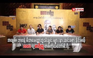 Embedded thumbnail for အချစ်၊ဘဝနဲ့ မိဘမေတ္တာဘွဲ့သီချင်းများနားဆင်ခံစားနိုင်မယ့် ဝေလရဲ့ စာရိတ္တ တစ်ကိုယ်တော်စီးရီး
