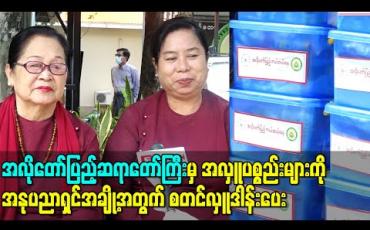 Embedded thumbnail for အလိုတော်ပြည့်ဆရာတော်ကြီးမှ အလှူပစ္စည်းများကို အနုပညာရှင်အချို့အတွက်စတင်လှူဒါန်းပေး