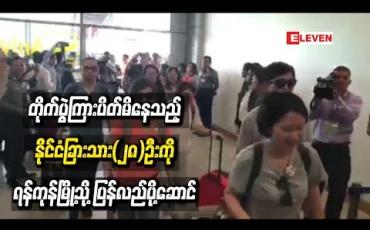 Embedded thumbnail for ရှမ်းပြည်နယ်မြောက်ပိုင်း၊ကွတ်ခိုင်မြို့နယ်ရှိတိုက်ပွဲများအကြားပိတ်မိနေသည့်နိုင်ငံခြားသား(၂၈)ဦးကိုတပ်မတော်ဧ၊်အစီအစဉ်ဖြင့် ရန်ကုန်မြို့သို့ပြန်လည်ပို့ဆောင် 