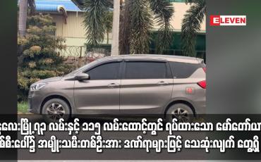 Embedded thumbnail for မန္တလေးမြို့ တွင် ရပ်ထားသော မော်တော်ယာဉ်တစ်စီးပေါ်၌ အမျိုးသမီးတစ်ဦးအား သေဆုံးလျက် တွေ့ရှိ