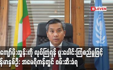 Embedded thumbnail for ဦးကျော်မိုးထွန်းကို လုပ်ကြံရန် ပူးပေါင်းကြံစည်မှုဖြင့် မြန်မာနှစ်ဦး အမေရိကန်တွင် ဖမ်းဆီးခံရ