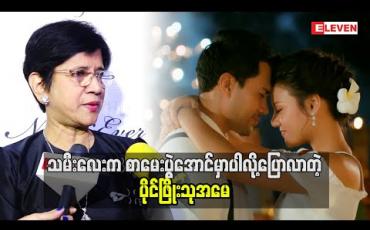 Embedded thumbnail for သမီးလေးရဲ့ကြိုးစားမှုကိုကြည့်ရမှာ ရင်ခုန်နေတယ်ဆိုတဲ့ ပိုင်ဖြိုးသုအမေ (ရုပ်သံအစီအစဉ်)