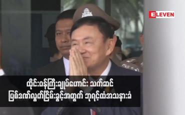 Embedded thumbnail for ထိုင်းဝန်ကြီးချုပ်ဟောင်းသက်ဆင် ပြစ်ဒဏ်လွတ်ငြိမ်းခွင့်အတွက် ဘုရင့်ထံအသနားခံ