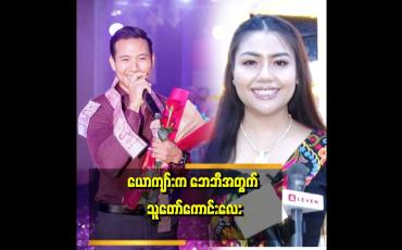 Embedded thumbnail for ကိုသားဂန်းရဲ့ မျက်နှာက အေးချမ်းတယ်။ သနားစရာကောင်းတယ်။ သနားရာကနေချစ်ကျွမ်းဝင်သွားတာ။ အခုတော့ အရမ်းချစ်တယ် ဆိုတဲ့ ဘေဘီမောင်