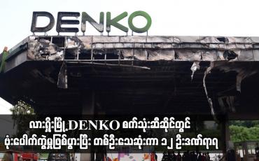 Embedded thumbnail for လားရှိုးမြို့ DENKO စက်သုံးဆီဆိုင်တွင် ဗုံးပေါက်ကွဲမှုဖြစ်ပွားပြီး တစ်ဦးသေဆုံးကာ ၁၂ ဦးဒဏ်ရာရ