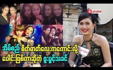 Embedded thumbnail for သူငယ်ချင်းအချင်းချင်းလည်းနားလည်မှုတွေလိုတယ် အိမ်စည်ကတော့ကလေးဆန်တယ်လို့ သူတို့နှစ်ယောက်ရဲ့ခင်မင်မှုတွေအကြောင်းပြောလာတဲ့ သရုပ်ဆောင် ဖူးပွင့်သခင်