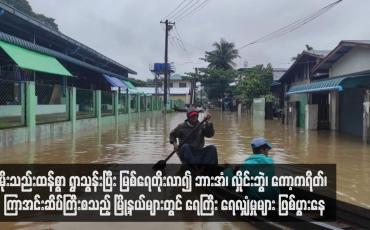 Embedded thumbnail for မိုးသည်းထန်စွာ ရွာသွန်းပြီး မြစ်ရေတိုးလာ၍ ဘားအံ၊ လှိုင်းဘွဲ၊ ကော့ကရိတ်၊ ကြာအင်းဆိပ်ကြီးစသည့် မြို့နယ်များတွင် ရေကြီး ရေလျှံမှုများ ဖြစ်ပွားနေ