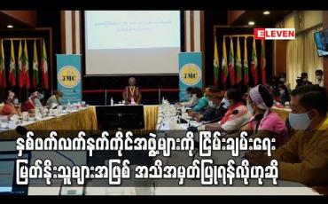 Embedded thumbnail for နှစ်ဖက်လက်နက်ကိုင်အဖွဲ့များသည် ငြိမ်းချမ်းရေးအပေါ်ချဉ်းကပ်နည်းနှင့် ခံယူချက်ကွဲပြားမှု ရှိသော်လည်းငြိမ်းချမ်းရေးမြတ်နိုးသူများအဖြစ် အသိအမှတ်ပြုရန်လိုဟုဆို 