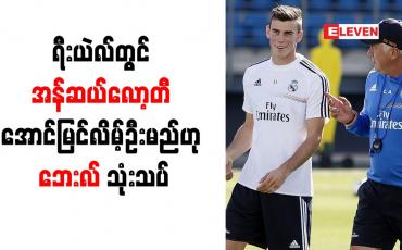 Embedded thumbnail for ရီးယဲလ်တွင် အန်ဆယ်လော့တီ အောင်မြင်လိမ့်ဦးမည်ဟု ဘေးလ် သုံးသပ်