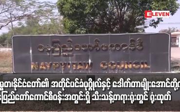 Embedded thumbnail for သမ္မတ၊ နိုင်ငံတော်၏ အတိုင်ပင်ခံပုဂ္ဂိုလ်နှင့် ဒေါက်တာမျိုးအောင်တို့ကို နေပြည်တော်ကောင်စီဝန်းအတွင်းရှိ သီးသန့်တရားရုံးတွင် ရုံးထုတ်