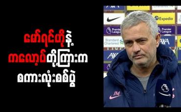 Embedded thumbnail for အကောင်းဆုံးအသင်းရှုံးနိမ့်ခဲ့ခြင်းဟု လီဗာပူးလ်နှင့်ပွဲအပြီးတွင် မော်ရင်ဟို ညည်းတွား