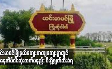 Embedded thumbnail for ယင်းမာပင်မြို့နယ်ကျေးစာကျကျေးရွာတွင် လူနေအိမ်ငါးလုံးထက်မနည်း မီးရှို့ဖျက်ဆီးခံရ