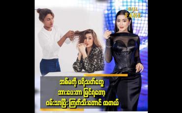 Embedded thumbnail for မအူဝဲက ဘယ်အချိန်ကြည့်ကြည့် ငေးကြည့်နေရတဲ့ထဲမှာ ပါတယ်