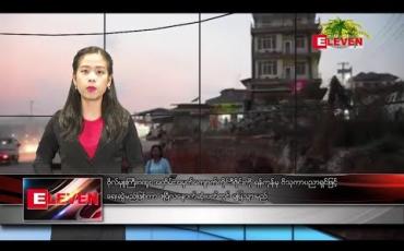 Embedded thumbnail for ဧပြီ ၈ ရက် မွန်းလွဲပိုင်း သတင်းအစီအစဉ်